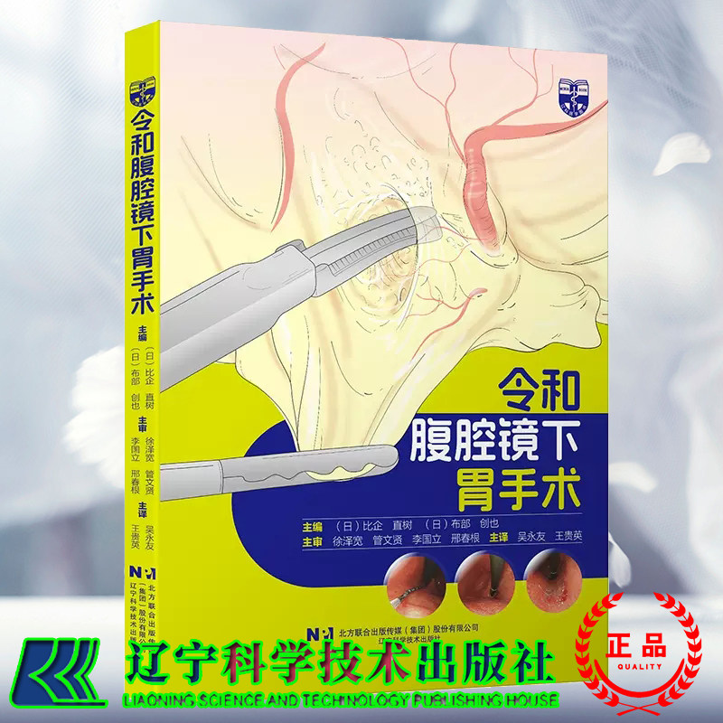 正版全新 令和腹腔镜下胃手术 吴永友 王贵英 译者 腹腔镜检查胃肠手术入门技巧 辽宁科学技术出版社9787559135582
