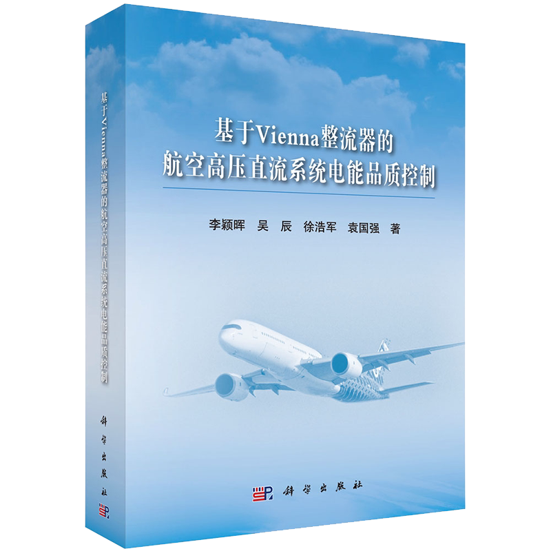 基于Vienna整流器的航空高压直流系统电能品质控制科学出版社李颖晖等