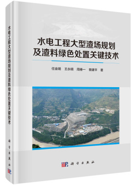 现货正版 圆脊精装 水电工程大型渣场规划及渣料绿色处置关键技术 任金明王永明周垂一曾建平 科学出版社 9787030756923