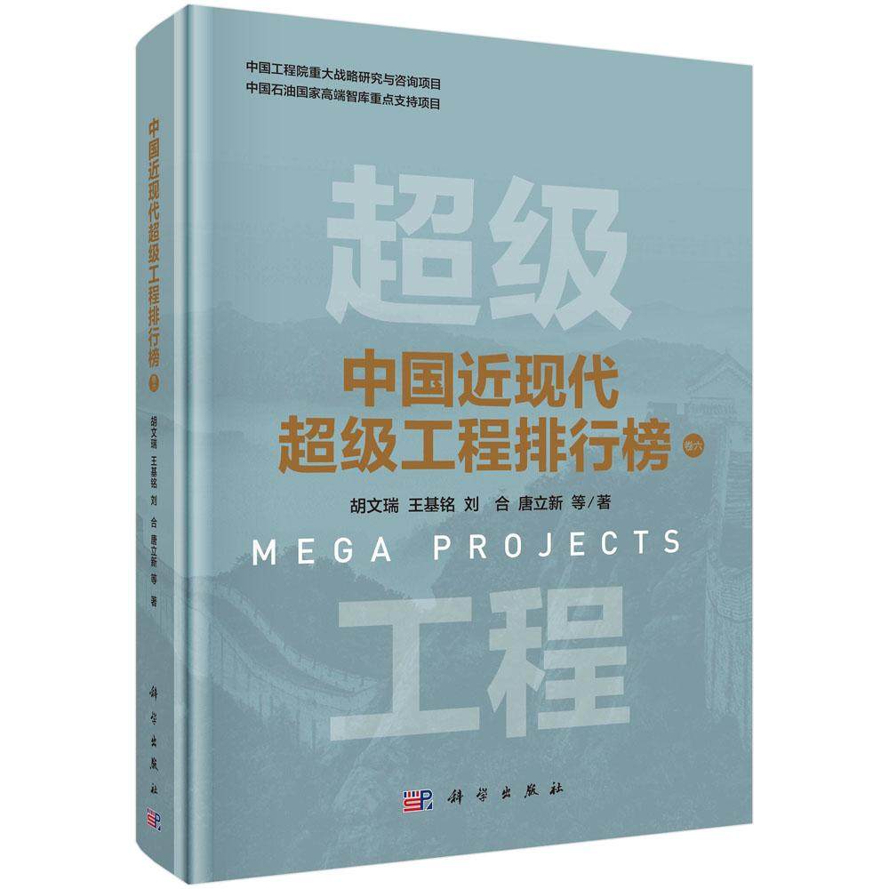 正版全新 精装 中国近现代超级工程排行榜 卷六 胡文瑞 科学出版社 9787030820273