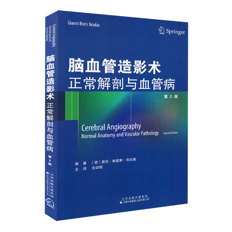 现货 脑血管造影术 正常解剖与血管病(第2版二)天津科技翻译出版社(意) 鲁尼·鲍里斯·布拉德 (Gianni Boris Bradac)主编