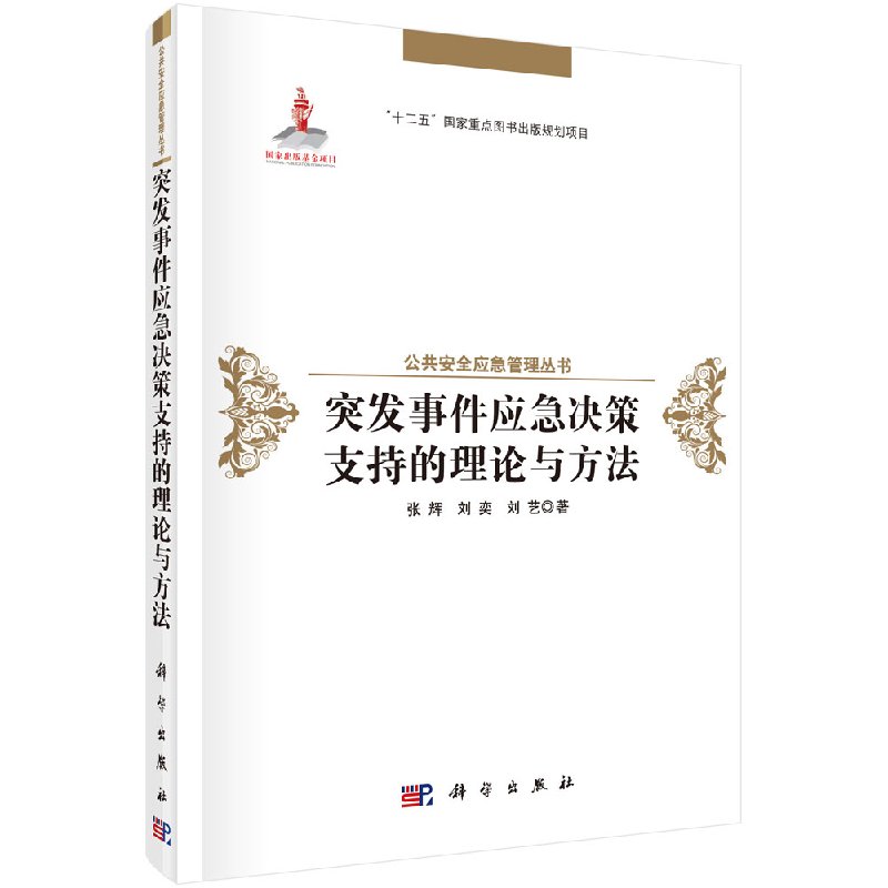 正版现货 突发事件应急决策支持的理论与方法 张辉 刘弈 刘艺 科学出版社