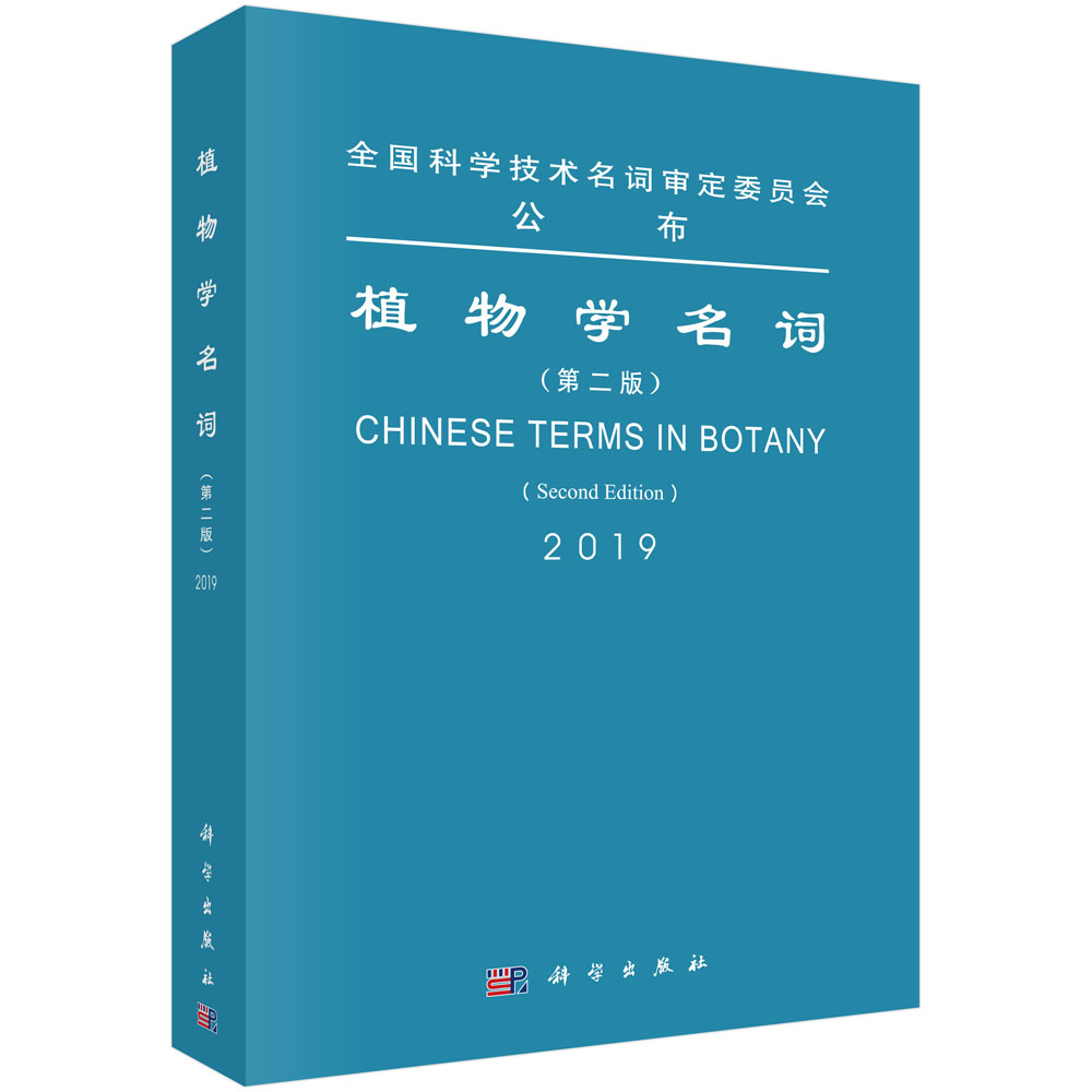 现货 植物学名词 第二版2 第二届植物学名词审定委员会 科学出版社