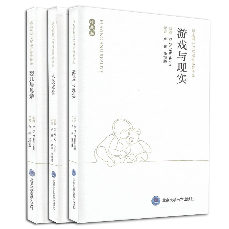 现货 共3册游戏与现实+人类本性+婴儿与母亲温尼科特心里治疗经典译丛珍藏版北京大学医学出版社