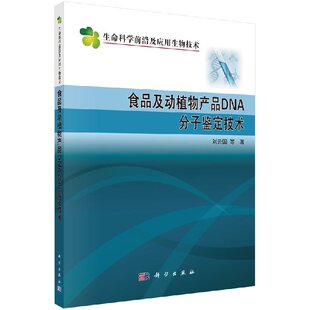 食品及动植物产品DNA分子鉴定技术 社 刘云国等编著科学出版