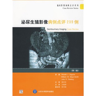 现货 泌尿生殖影像病例点评239例（E） (美)扎戈里亚，(美)麦雅-史密斯，(美)菲尔丁 著 北京大学医学出版社
