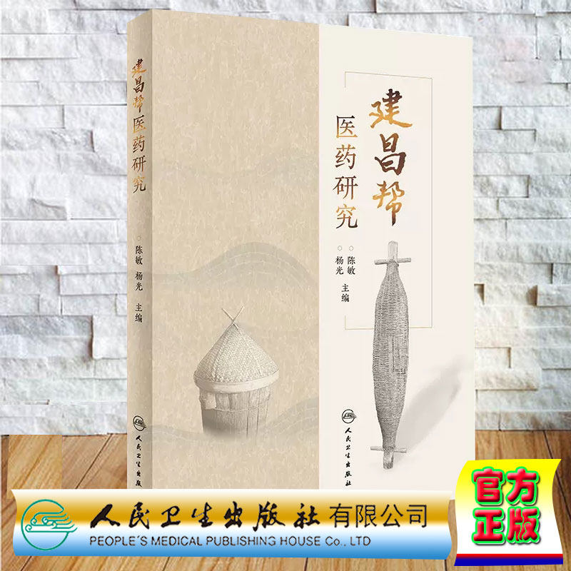 正版预售 建昌帮医药研究 陈敏 杨光 人民卫生出版社9787117356404