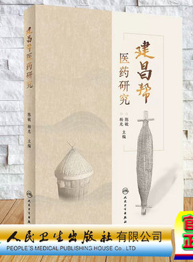 正版预售 建昌帮医药研究 陈敏 杨光 人民卫生出版社9787117356404