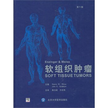 现货 软组织肿瘤 第5版 韦斯,戈德布卢原著 北京大学医学出版社