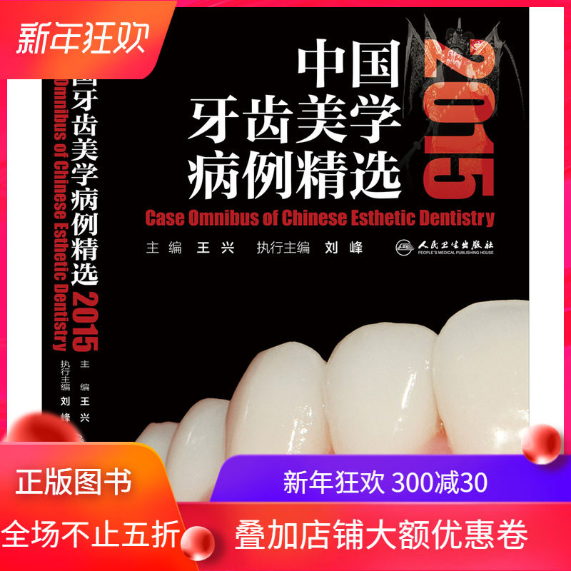 中国牙齿美学病例精选2015(精装彩图)王兴主编 人民卫生出版社