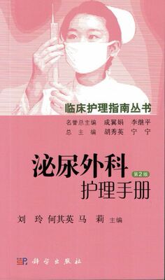 现货 泌尿外科护理手册第2版 刘玲 何其英 马莉主编 科学出版社
