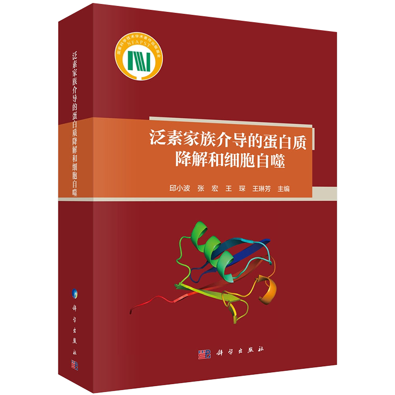 现货泛素家族介导的蛋白质降解和细胞自噬科学出版社9787030603463