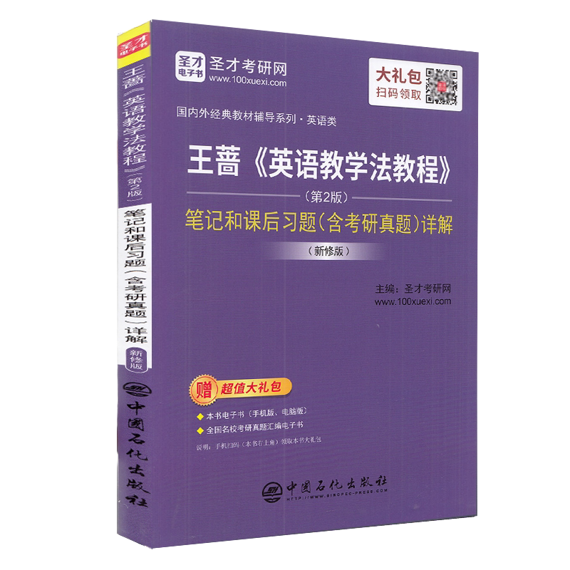 正版现货王蔷英语教学法教程第2版笔记和课后习题含考研真题详解国内