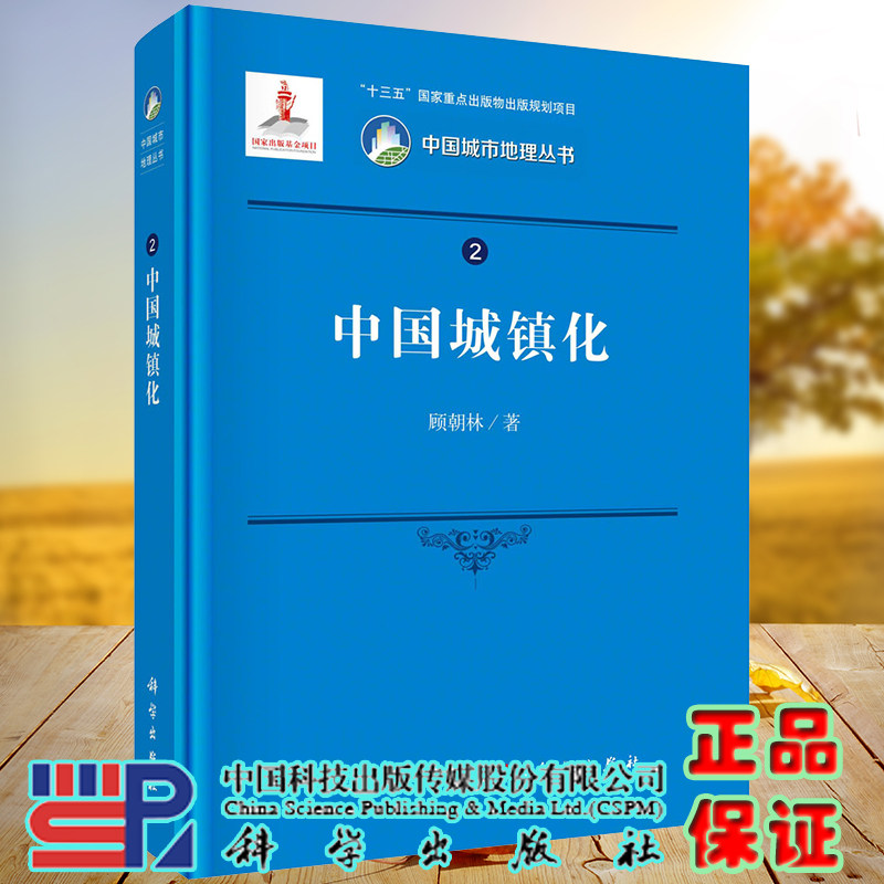 正版全新现货精装 中国城镇化 中国城市地理丛书 十三五国家重点出版物出版规划项目 顾朝林著 科学出版社9787030664280