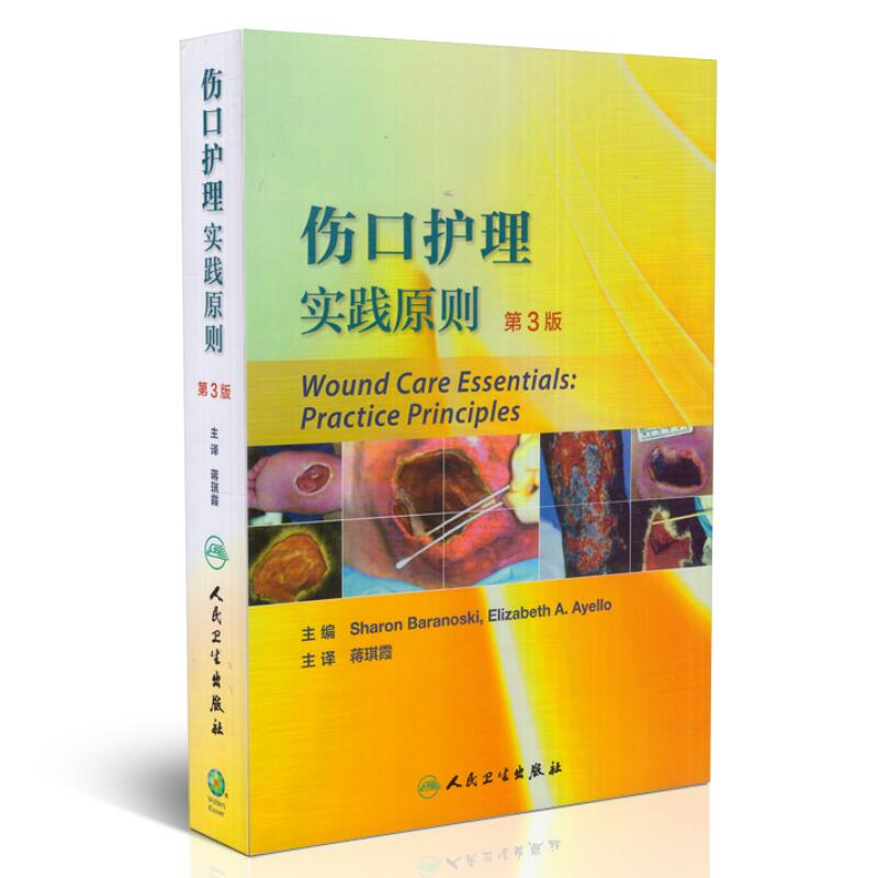 现货 伤口护理实践原则(第3版)蒋琪霞主译 人民卫生出版社