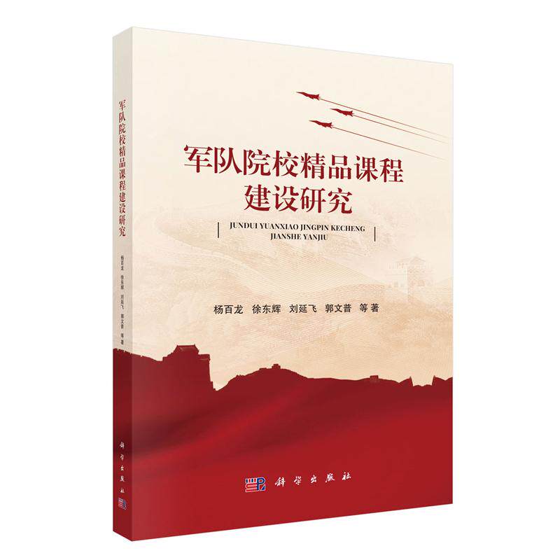正版全新 平装 军队院校精品课程建设研究 杨百龙 科学出版社 9787030797476