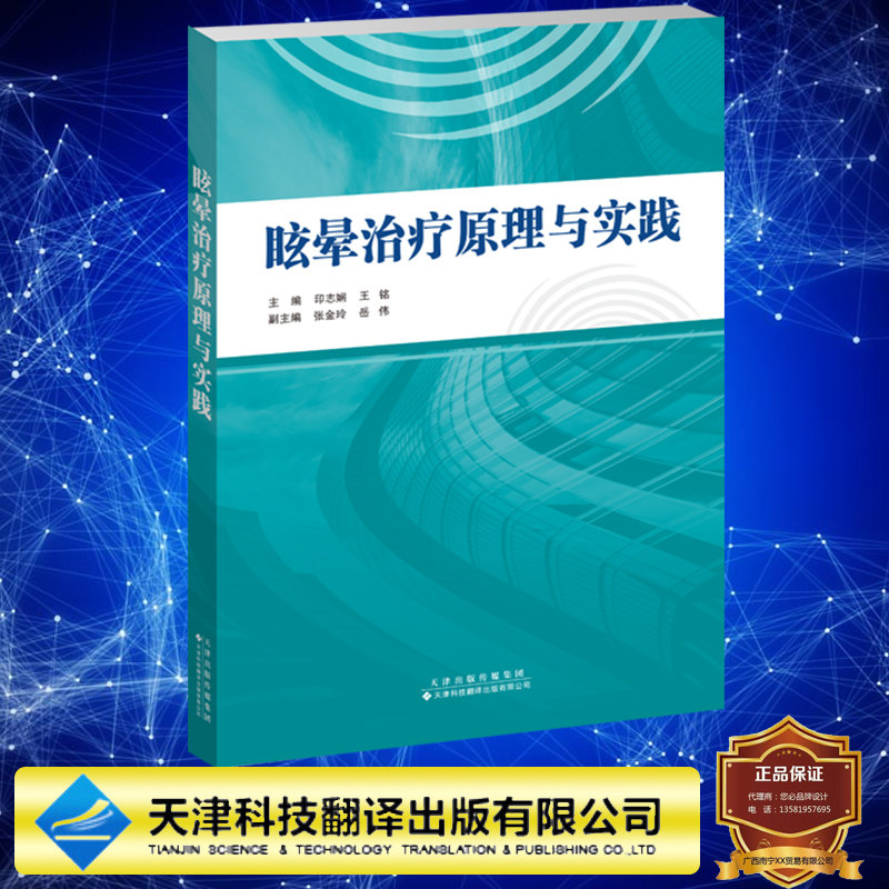正版现货 眩晕治疗原理与实践 印志娴 王铭主编 天津科技翻译出版社 9787543342545