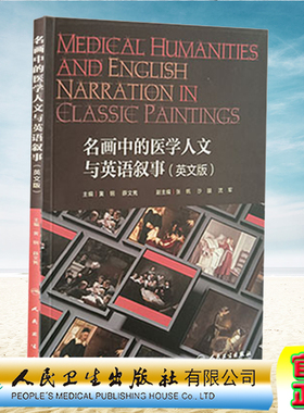 正版现货名画中的医学人文与英语叙事 英文版 Medical Humanities and English Narration in classic paintings 创新教材