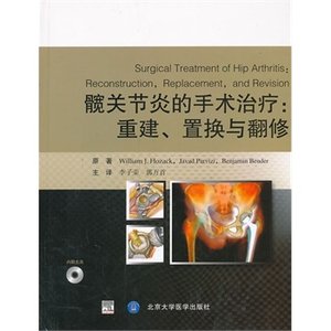 现货 髋关节炎的手术治疗 重建、置换与翻修 帕尔维齐,霍萨克等原著 李子荣译 北京大学医学出版社 医学 外科学 骨科
