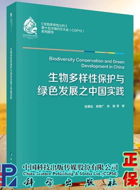正版全xin生物多样性保护与绿色发展之中国实践第十五次缔约方da会系列图书张惠远等科学出版社9787030686855