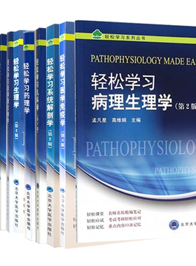 北大医学版本科教材临床医学专业第2版轻松学习外科学儿科学病理学生理学遗传学药理学解剖学免疫学微生物学生物化学组织学胚胎学