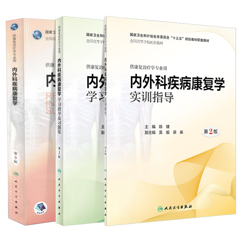 共3册 内外科疾病康复学第3版+内外科疾病康复学学习指导及习题集+内外科疾病康复学实训指导第2版 人民卫生出版社