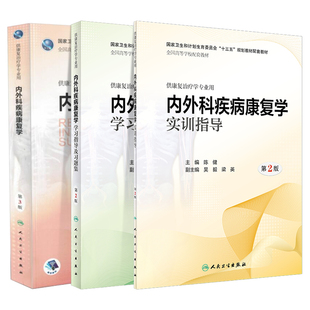 共3册 内外科疾病康复学第3版+内外科疾病康复学学习指导及习题集+内外科疾病康复学实训指导第2版 人民卫生出版社
