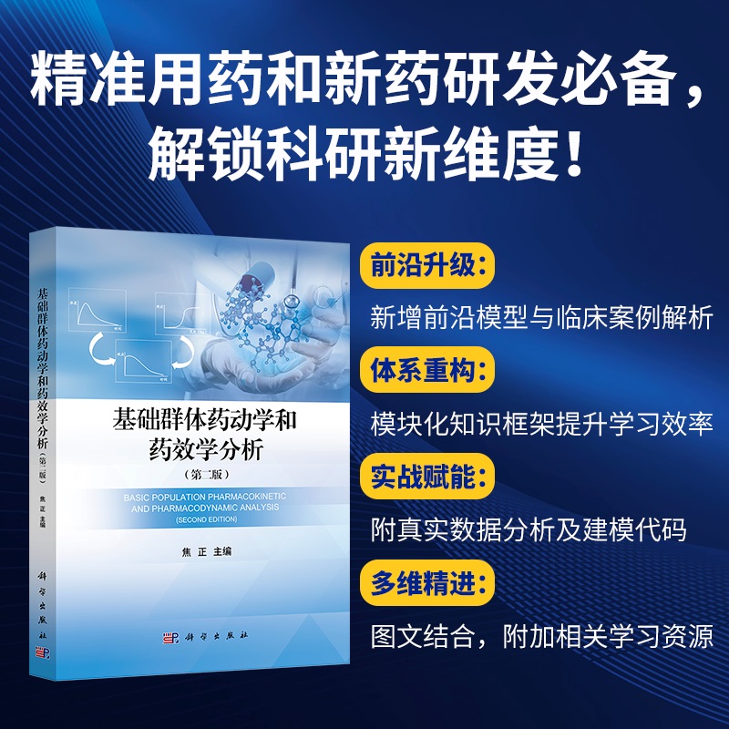 正版全新 基础群体药动学和药效学分析第2版第二版 焦正 主编 经典药动学临床药理新药研发药学 科学出版社9787030799289