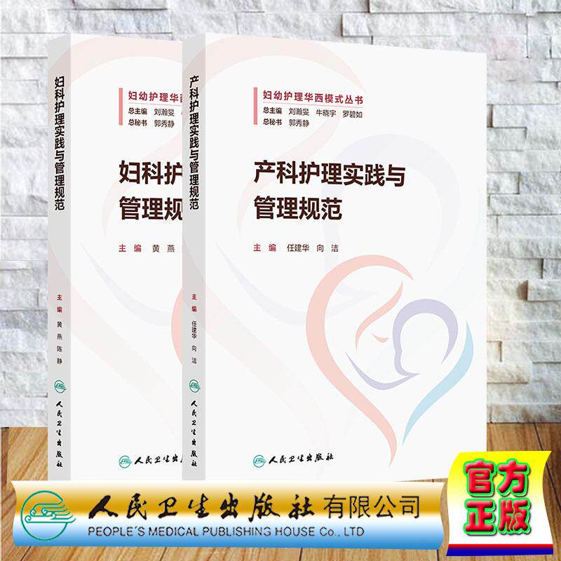 全2册 妇科护理实践与管理规范+产科护理实践与管理规范 质量与安全管理涵盖了管理疾病护理及专科操作任建华向洁等人民卫生出版社