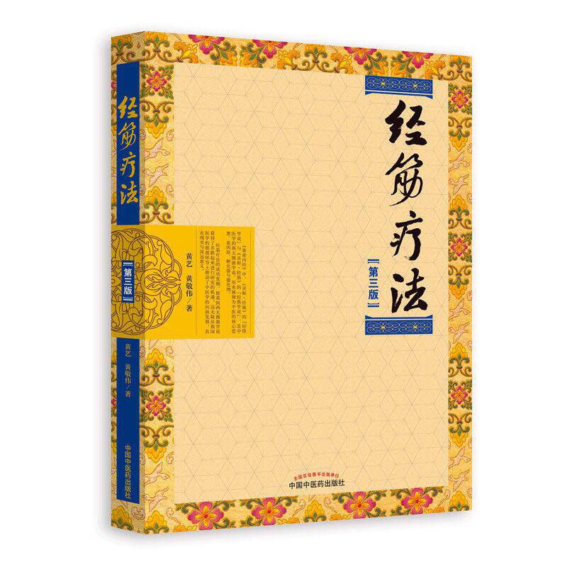 正版全新 经筋疗法 第三版3 中国中医药出版社 黄艺 黄敬伟