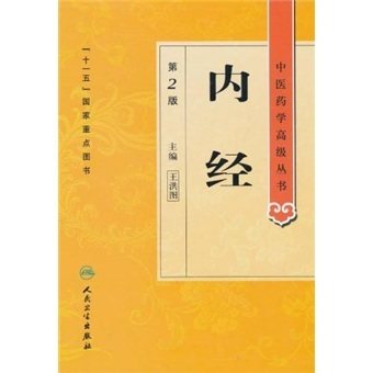 正版现货精装 内经第2版中医药学高级丛书王洪图人民卫生出版社中基中药方剂针灸黄帝内经灵枢素问伤寒论金匮要略温病学