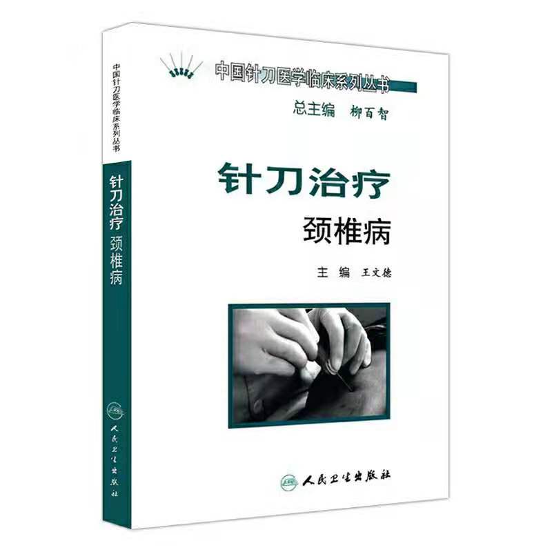 中国针刀医学临床系列丛书：针刀治疗颈椎病 王文德 编著 人民卫生出版社