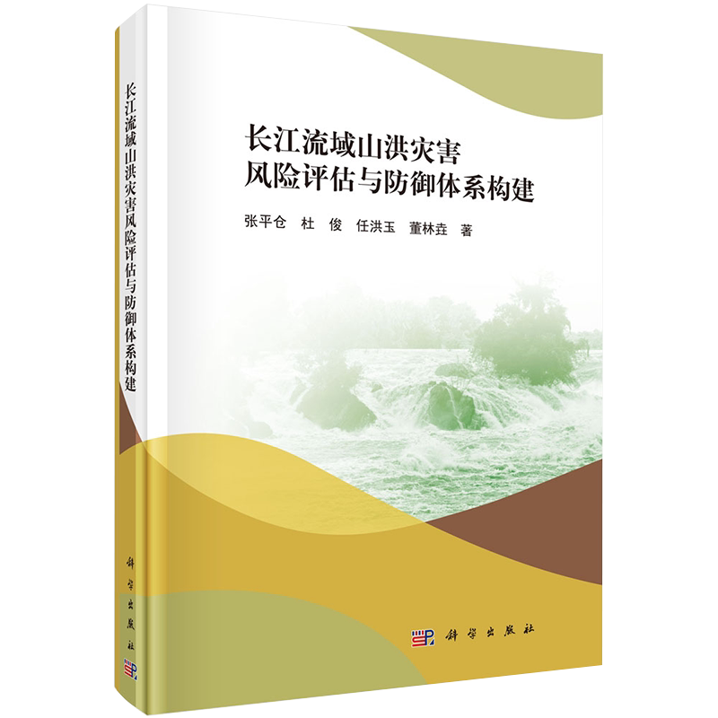 现货长江流域山洪灾害风险评估与防御体系构建 张平仓等著 科学出版社9787030643933
