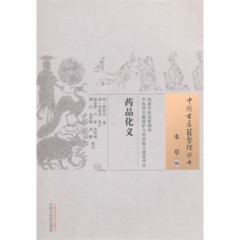 现货 中国古医籍整理丛书：本草06----药品化义 贾所学 中国