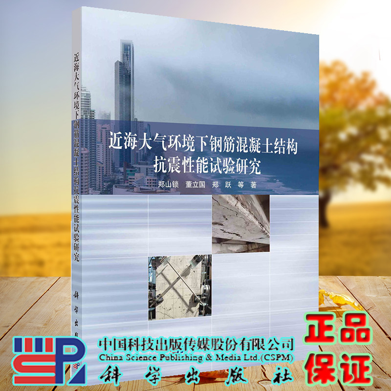正版现货 近海大气环境下钢筋混凝土结构抗震性能试验研究 郑山锁等 科学出版社 9787030720122