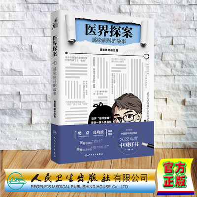 现货正版 2022年度中国好书 医界探案：感染病科的故事  黄英男 胡必杰 人民卫生出版社9787117332989