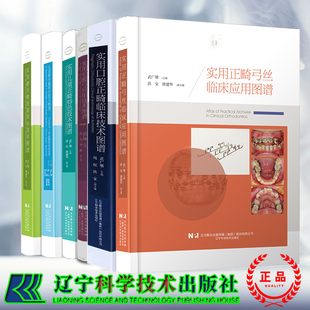 武广增6本任选 实用正畸弓丝弯制技术图谱+实用儿童正畸特色技术图谱+蛤蟆弓+矫治器的临床应用+正畸临床技术图谱+磨牙推进器矫治