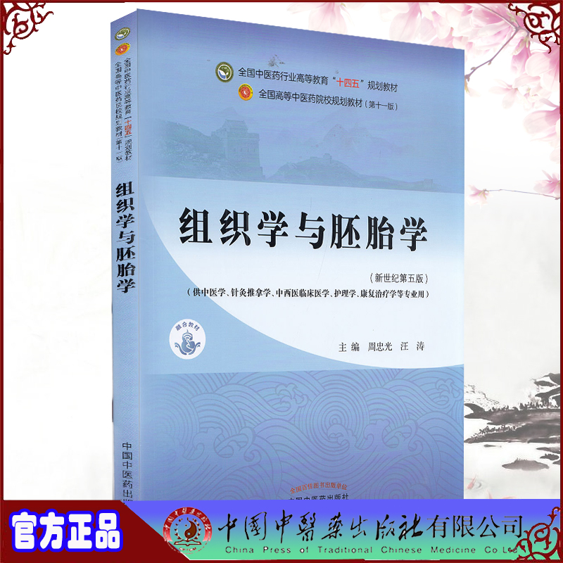 正版全xin现货平装 组织学与胚胎学 全国中医药行业gao等教育十四五规划教材主编周忠光汪涛中国中医药出版社9787513268752