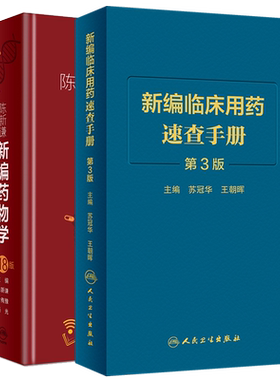 两本套陈新谦新编药物学第18十八版/新编临床用药速查手册第3三版 人民卫生出版社 临床医学书籍常用药物学大全速查手册