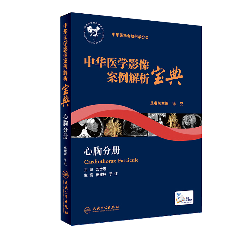 现货 中华医学影像案例解析宝典心胸分册中华医学会放射学分会培训教材/配增值伍建林于红徐克临床影像诊断分析心胸外科学放射医学