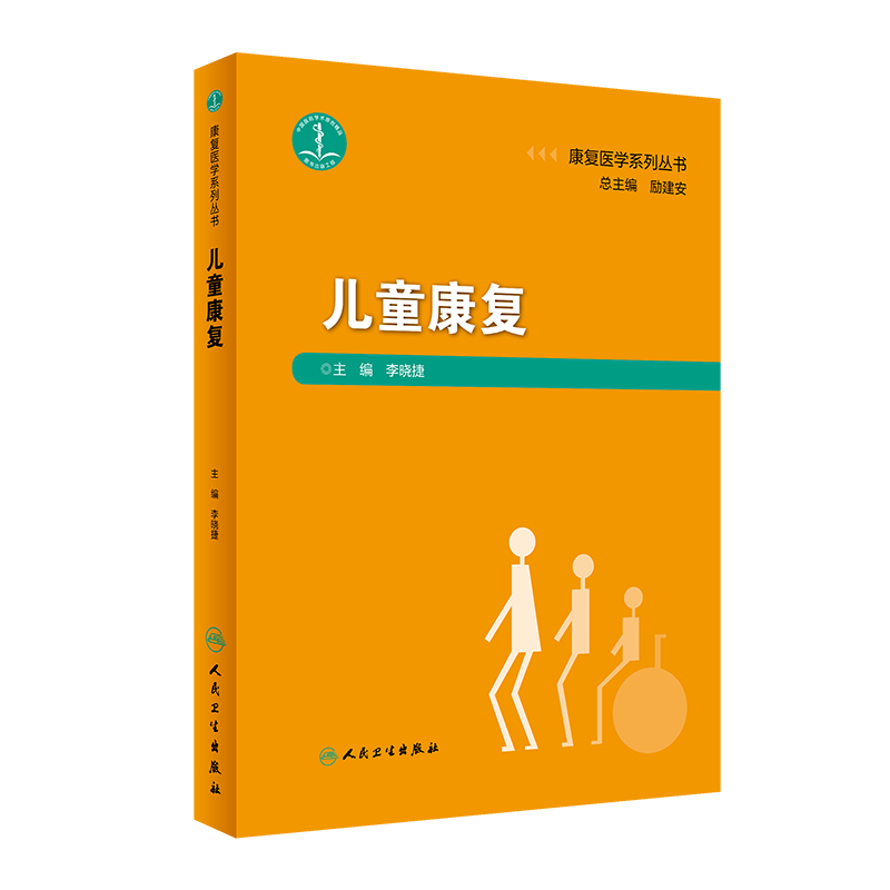 现货儿童康复康复医学系列丛书人民卫生出版社李晓捷9787117295147