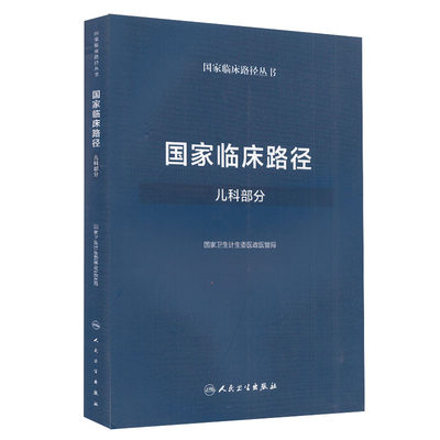 正版现货 国家临床路径 儿科部分 国家临床路径丛书 人民卫生出版社