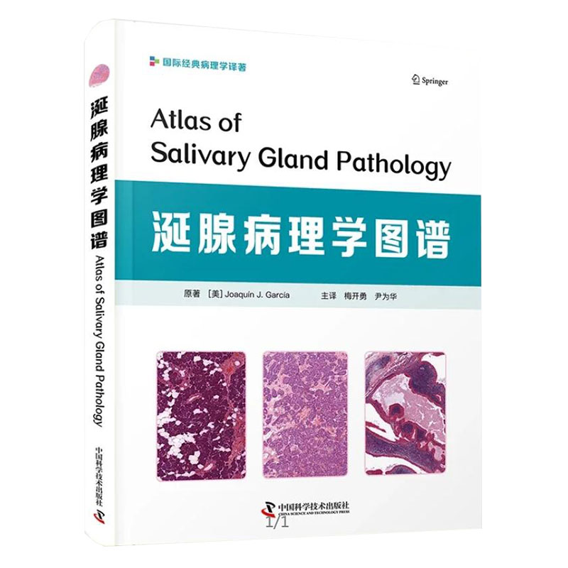 现货正版全新涎腺病理学图谱梅开勇尹为华主译以图谱形式系统介绍了涎腺相关病理学改变中国科学技术出版社9787504689979