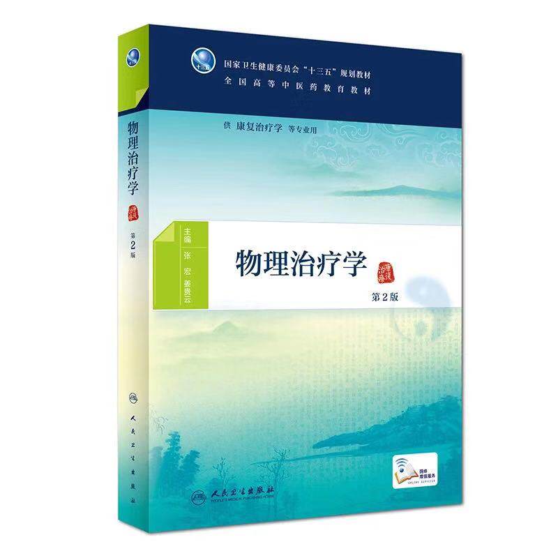 正版现货 物理治疗学 第2版二 中医药教育 十三五规划教材 供康复治疗学等专业用 张宏 姜贵云 人民卫生出版社
