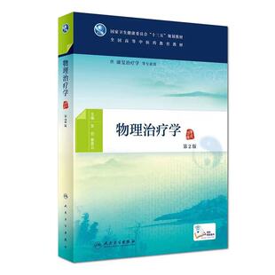 姜贵云 社 第2版 十三五规划教材 供康复治疗学等专业用 中医药教育 物理治疗学 二 人民卫生出版 正版 张宏 现货