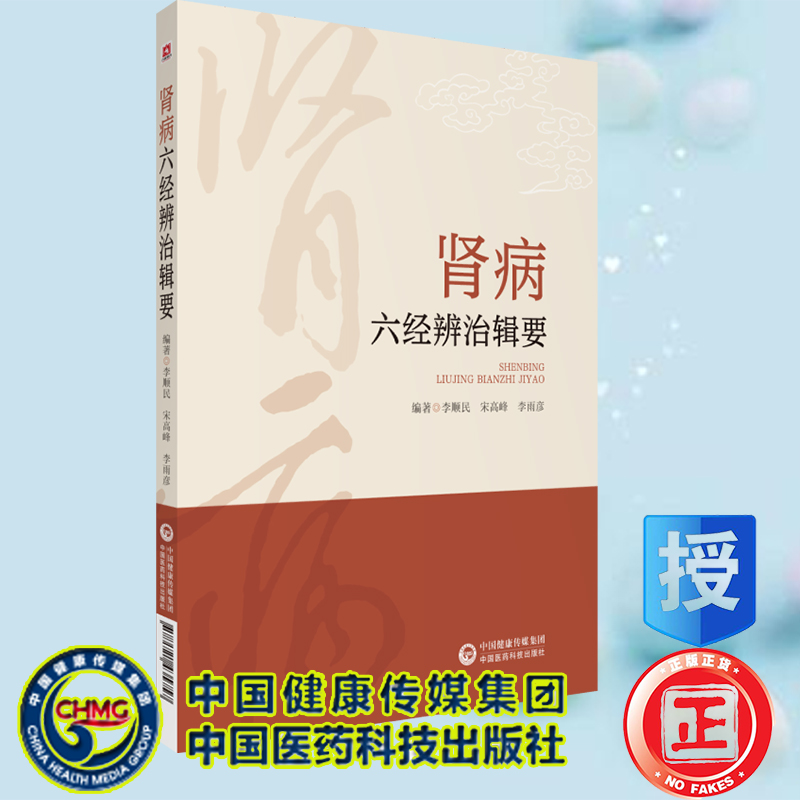 肾病六经辨治辑要 李顺民 宋高峰 李雨彦伤寒论六经为纲辨证诊疗肾病临证经验 选方要点经典医案9787521435757 中国医药科技出版社