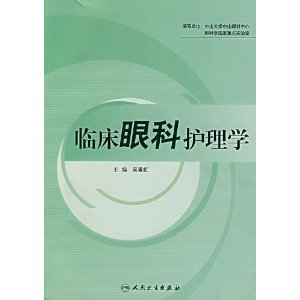 全新现货 临床眼科护理学 吴素虹 人民卫生出版社