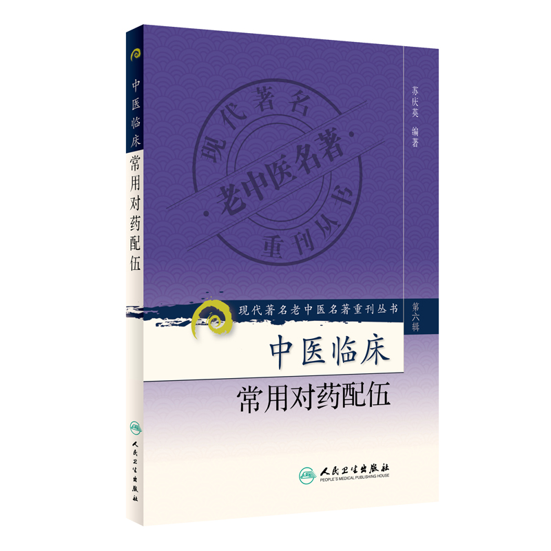 正版现货  第六辑 中医临床常用对药配伍 现代著名老中医名著重刊丛书 苏庆英 中医书籍人民卫生出版社