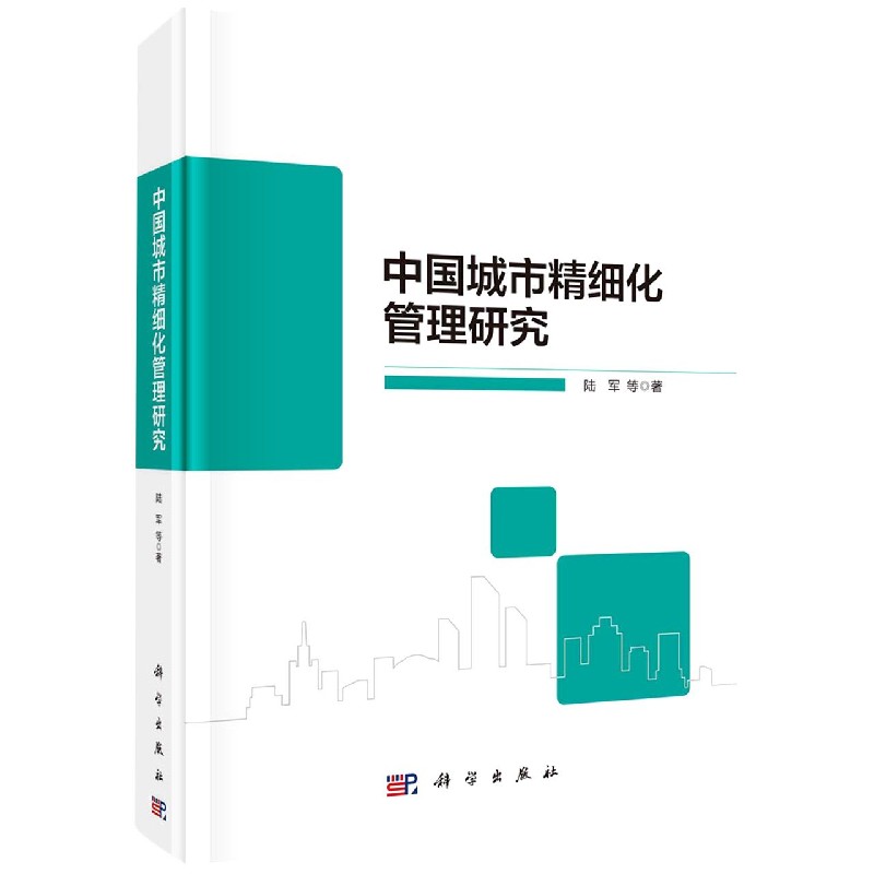 正版现货 中国城市精细化管理研究 陆军等 科学出版社 9787030696199圆脊精装
