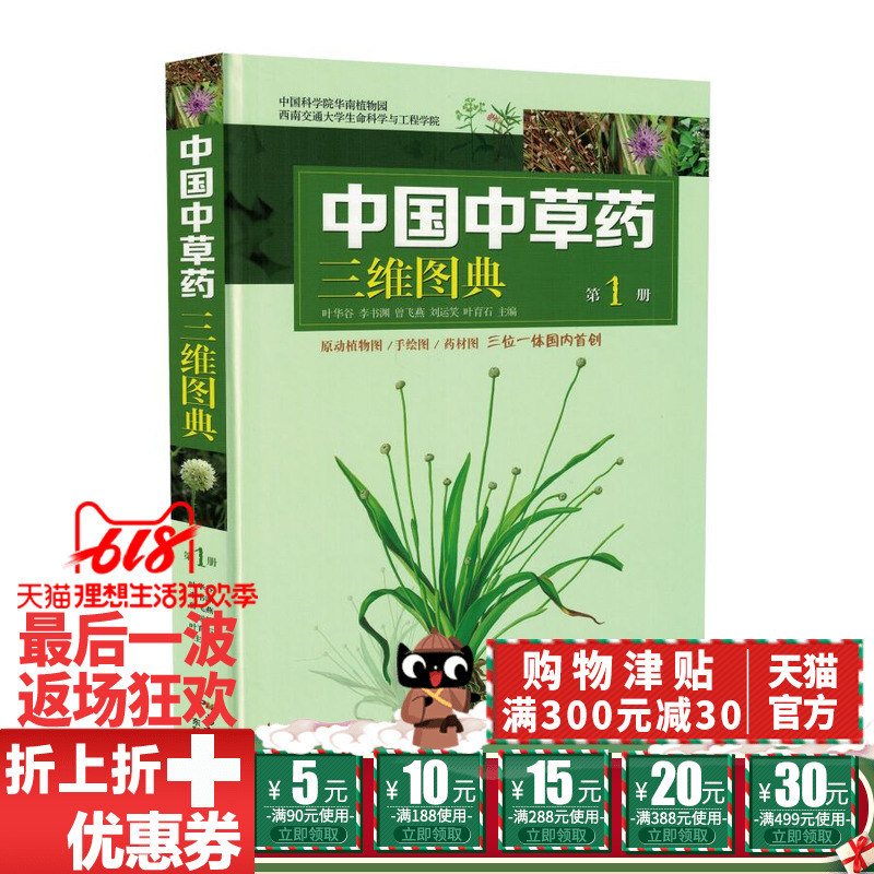现货 中国中草药三维图典第1册 叶华谷 李书渊 曾飞燕主编 广东科学技术出版社